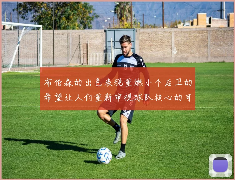 布伦森的出色表现重燃小个后卫的希望让人们重新审视球队核心的可能性