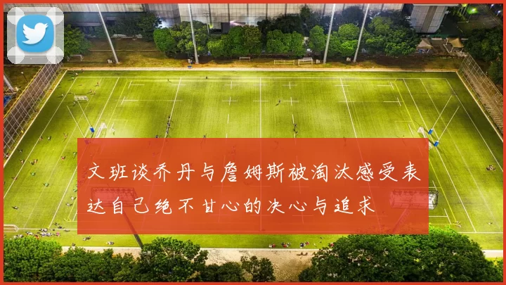 文班谈乔丹与詹姆斯被淘汰感受表达自己绝不甘心的决心与追求