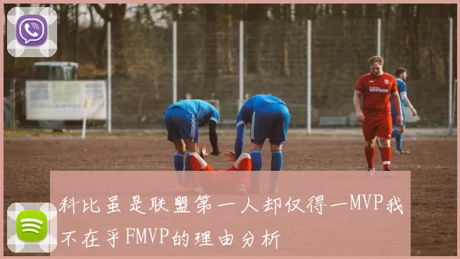 科比虽是联盟第一人却仅得一MVP我不在乎FMVP的理由分析